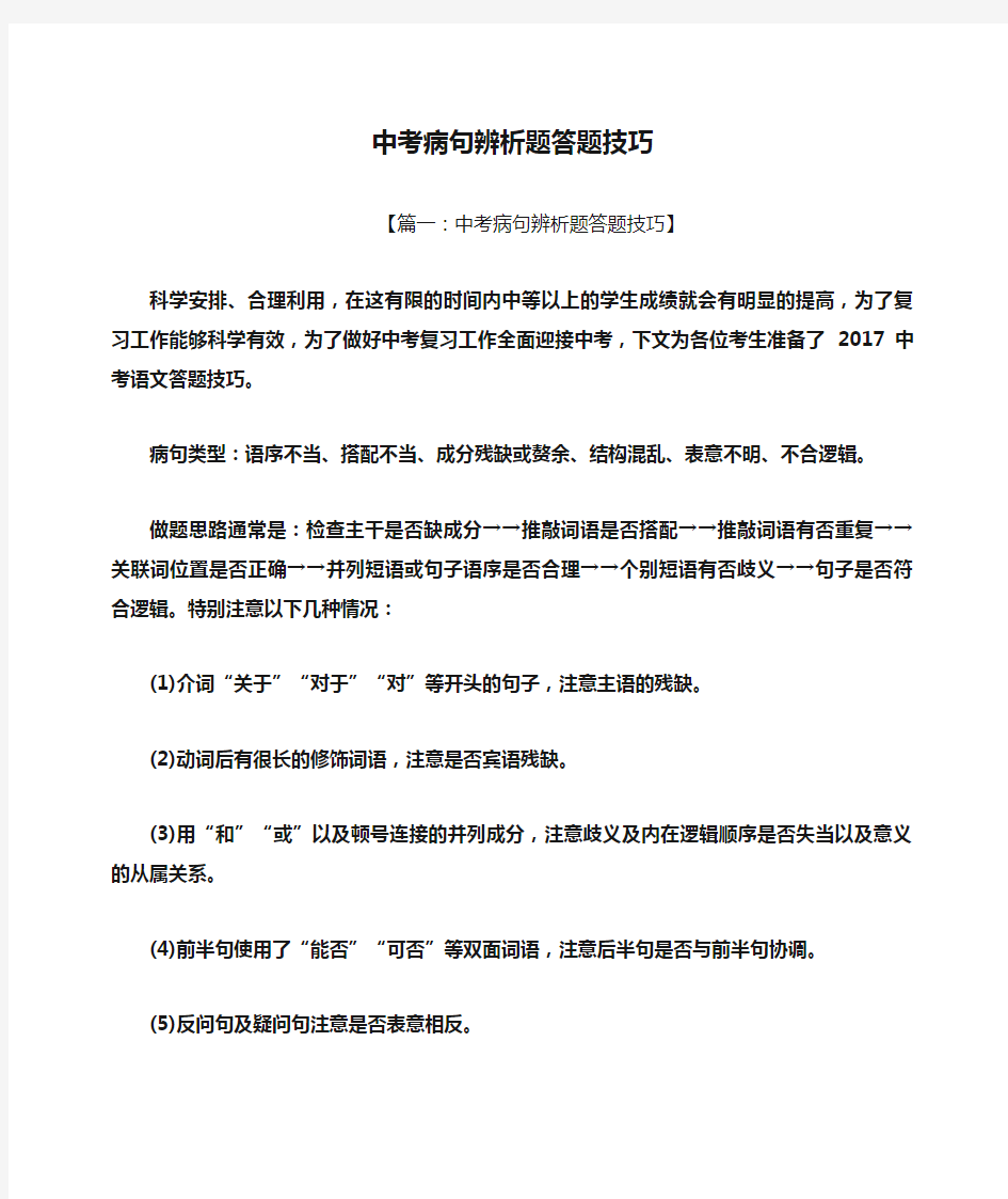 中考病句辨析题答题技巧