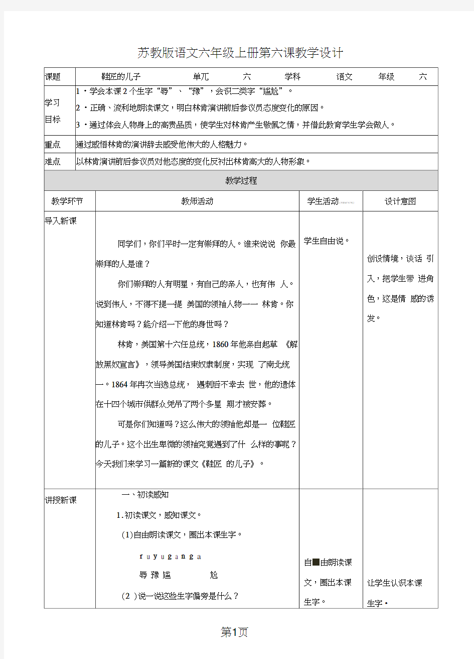 六年级上册语文教案鞋匠的儿子∣苏教版