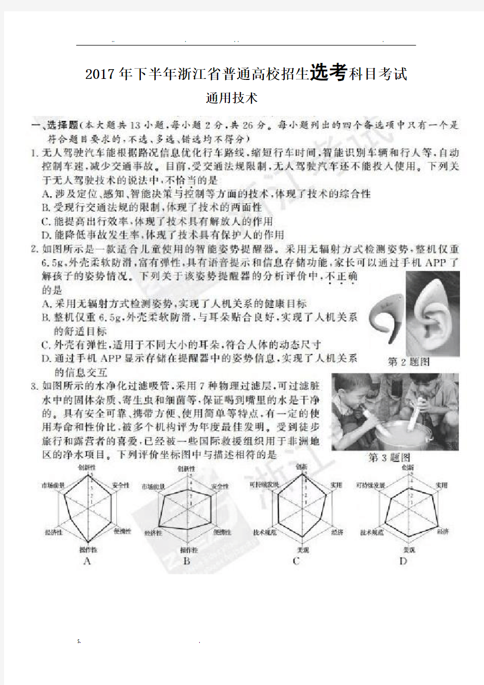 浙江省技术选考通用技术试卷及答案(附设计题草图)