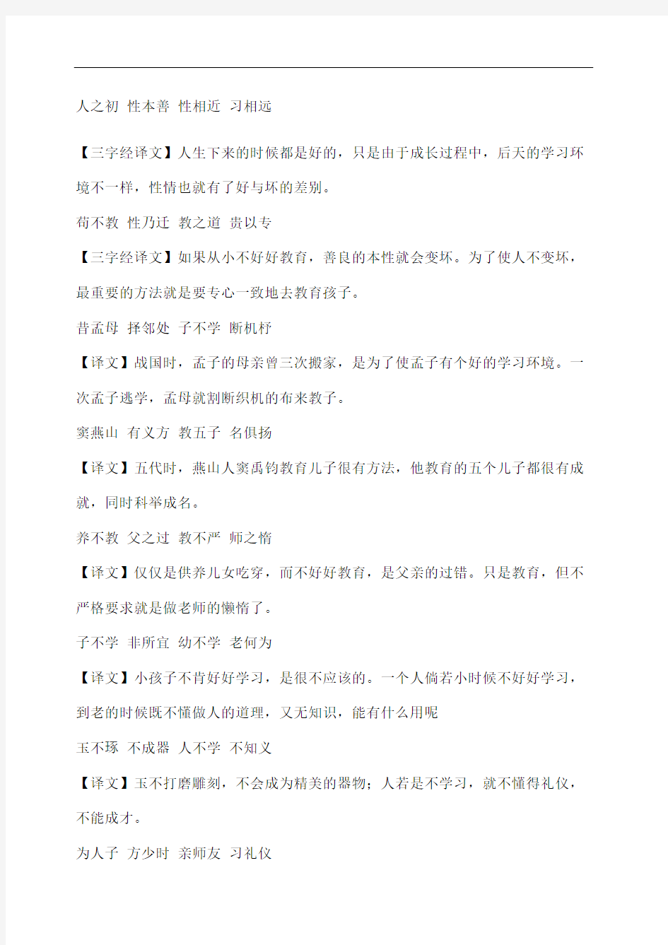 三字经全文翻译三字经译文