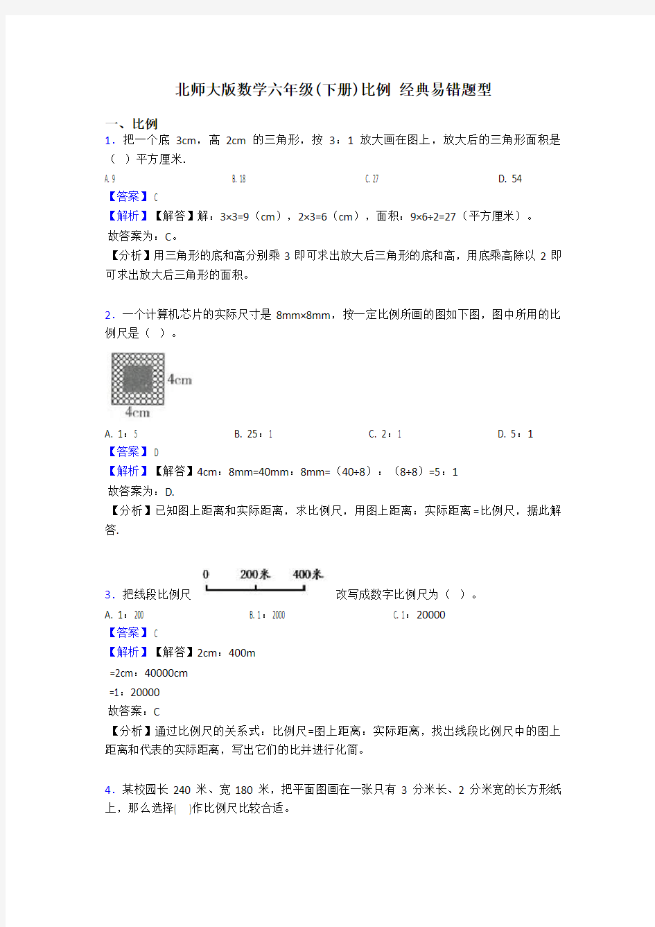 北师大版数学六年级(下册)比例 经典易错题型