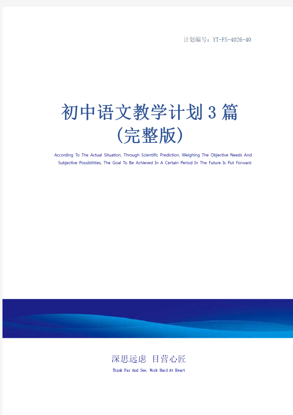 初中语文教学计划3篇(完整版)