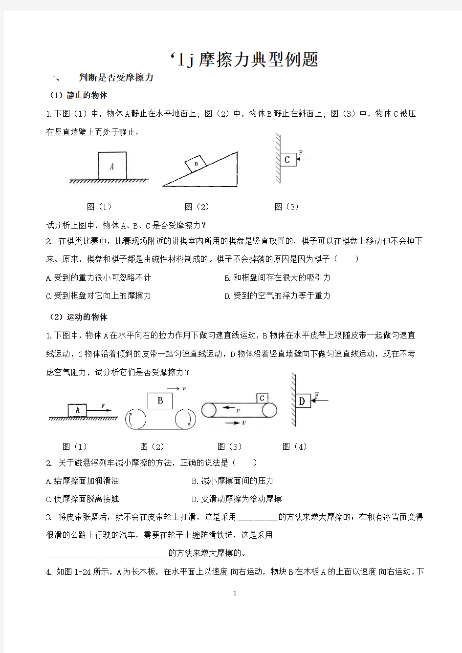 (完整版)摩擦力典型例题(整理)(最新整理)