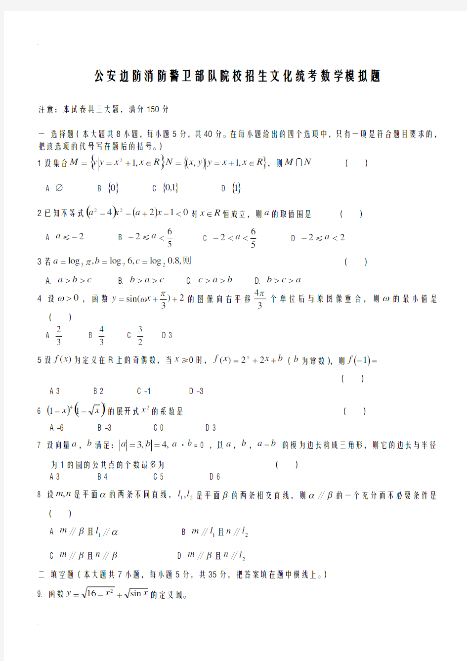 已用模拟题：士兵考军校数学模拟试题