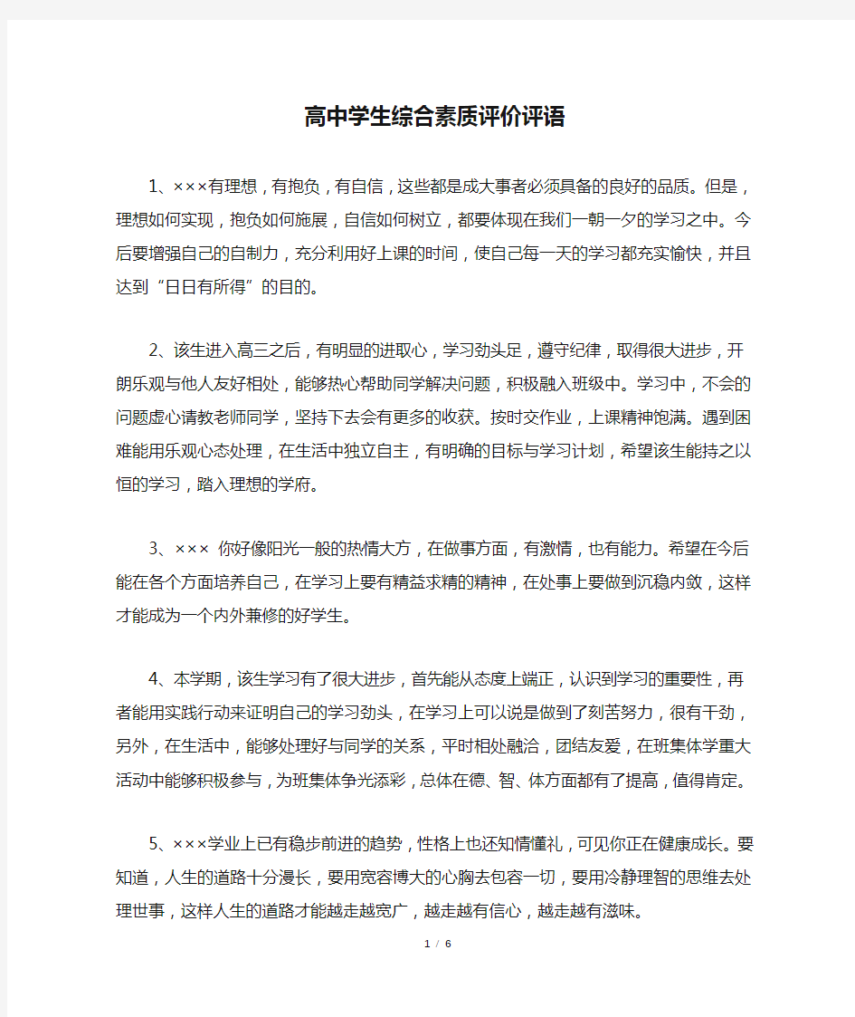 高中学生综合素质评价评语