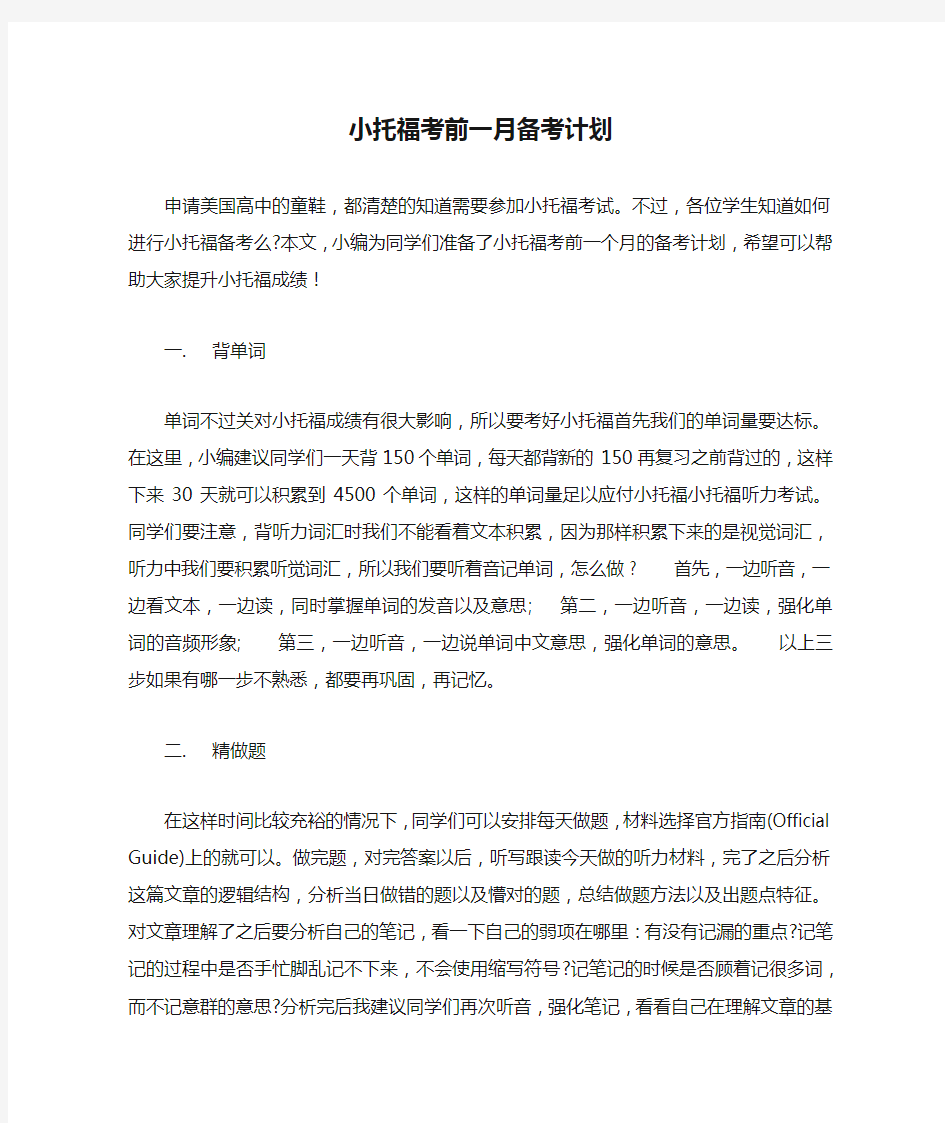 小托福考前一月备考计划