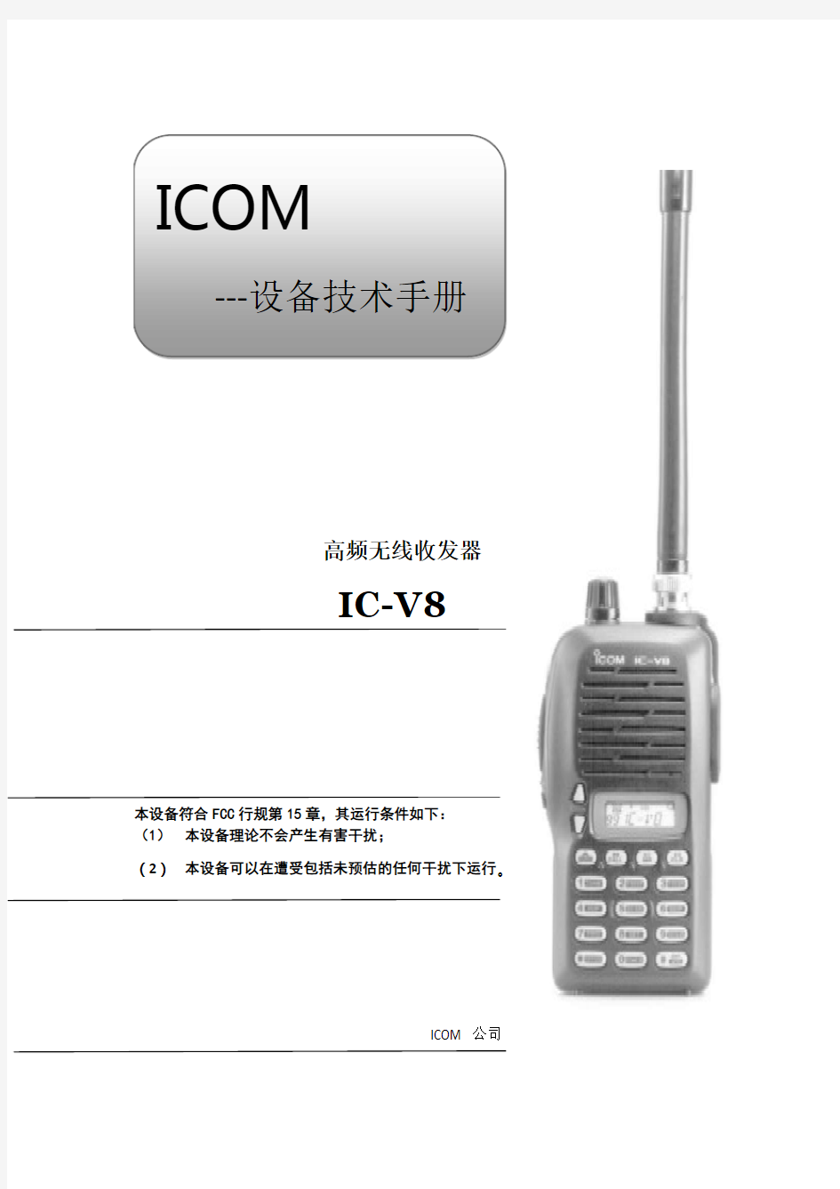 icom公司ic-v8对讲机用户手册中文word版学习资料
