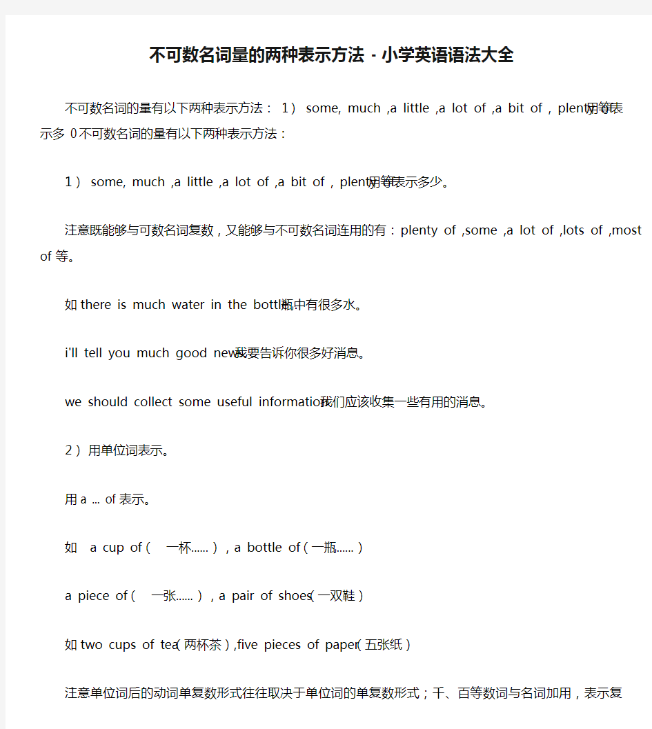 不可数名词量的两种表示方法 - 小学英语语法大全