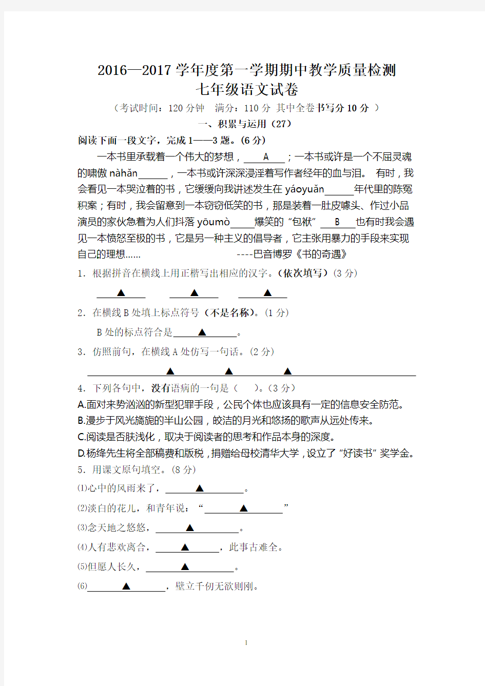 七年级语文期中考试试卷