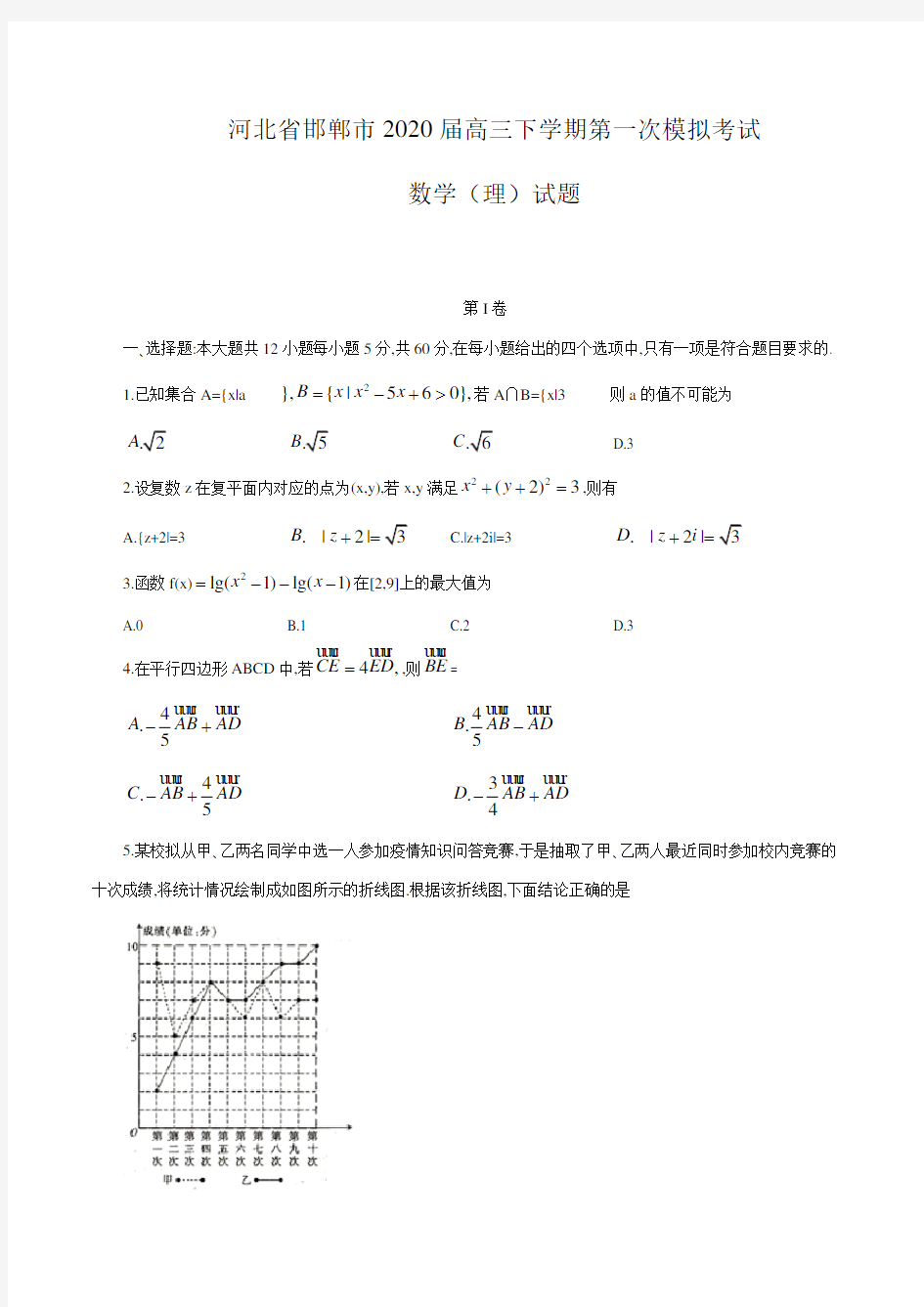 2020届河北省邯郸市高三下学期第一次模拟考试数学(理)试题(word版含答案)