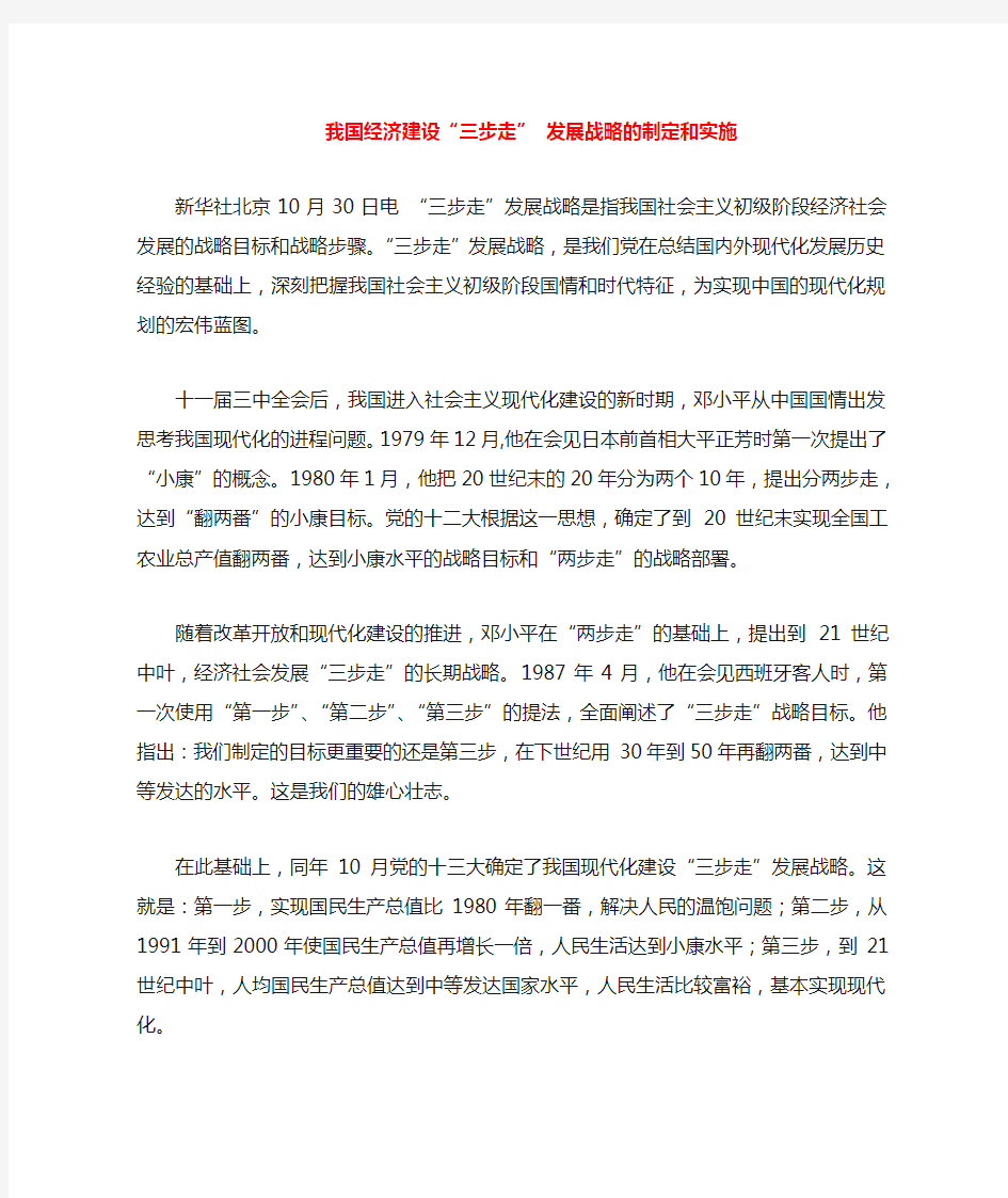 九年级政治全册第三单元第七课关注经济发展我国经济建设“三步走”__发展战略的制定和实施素材新人教版