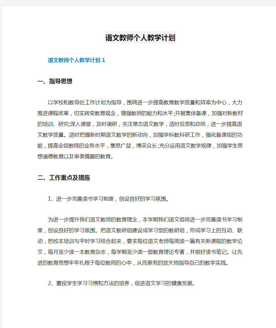 语文教师个人教学计划