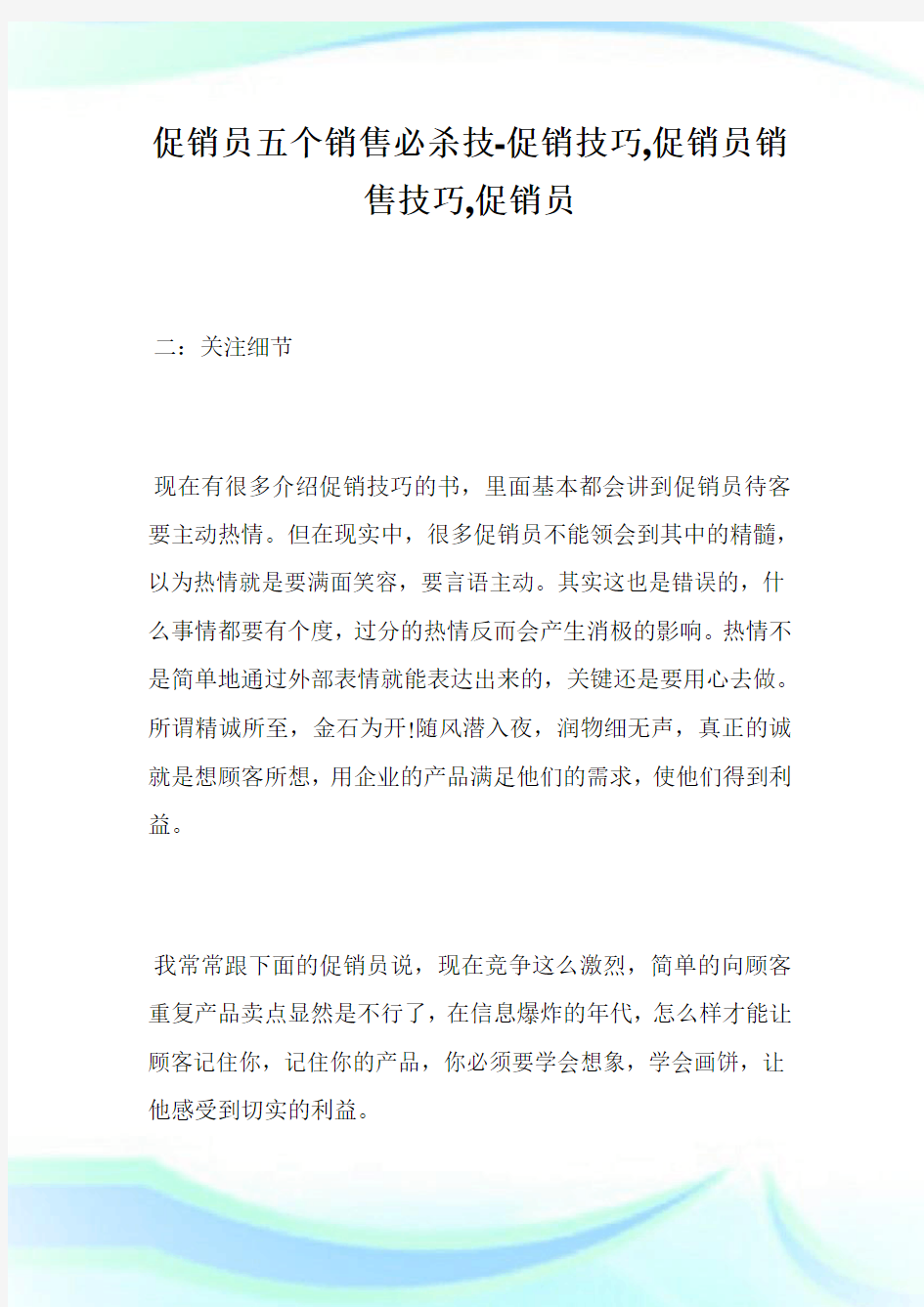 促销员5个销售必杀技-促销技巧,促销员销售技巧,促销员完整篇.doc