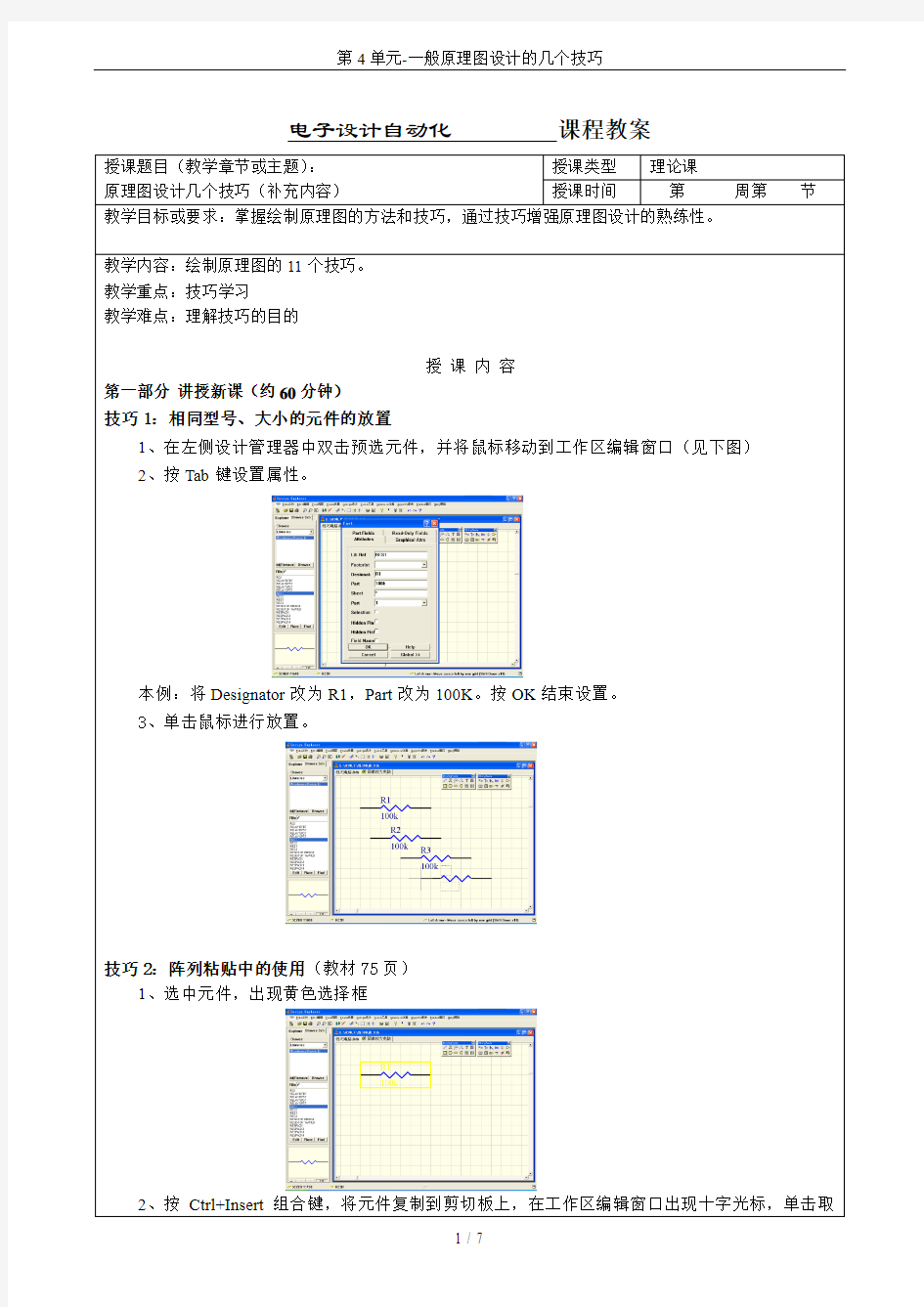 第4单元-一般原理图设计的几个技巧