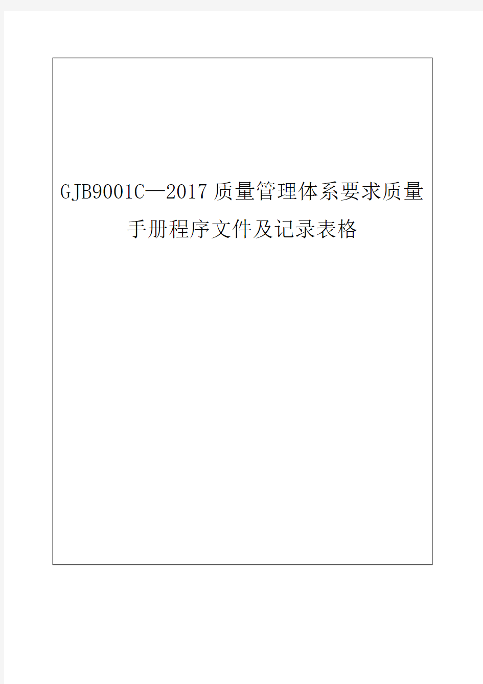 GJB9001C—2017质量管理体系要求质量手册程序文件及记录表格