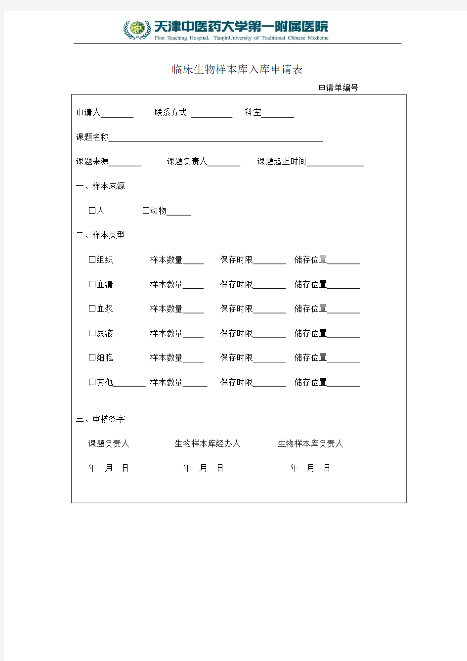 临床生物样本库入库申请表