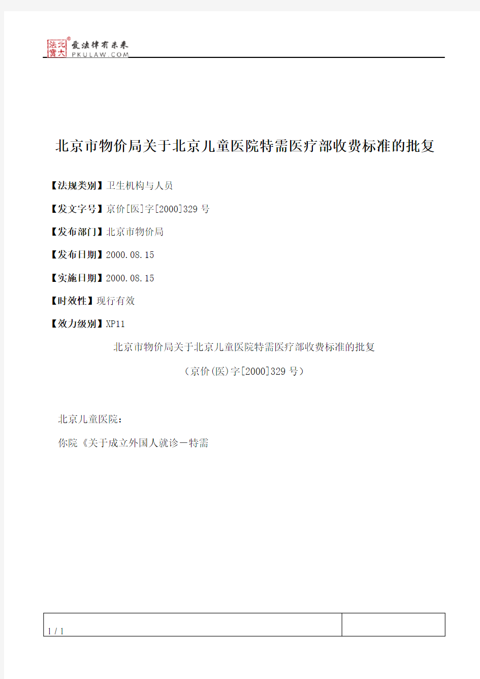 北京市物价局关于北京儿童医院特需医疗部收费标准的批复