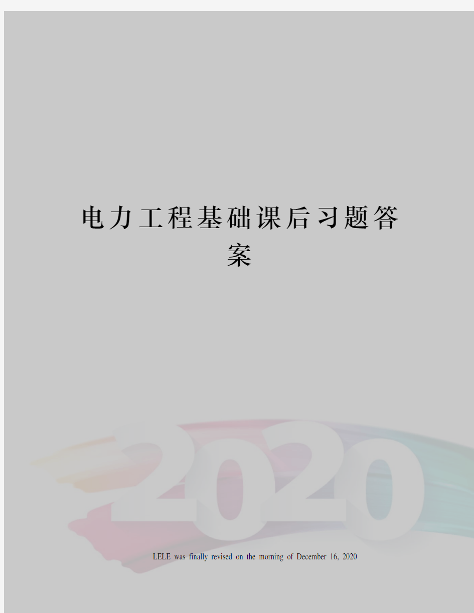 电力工程基础课后习题答案