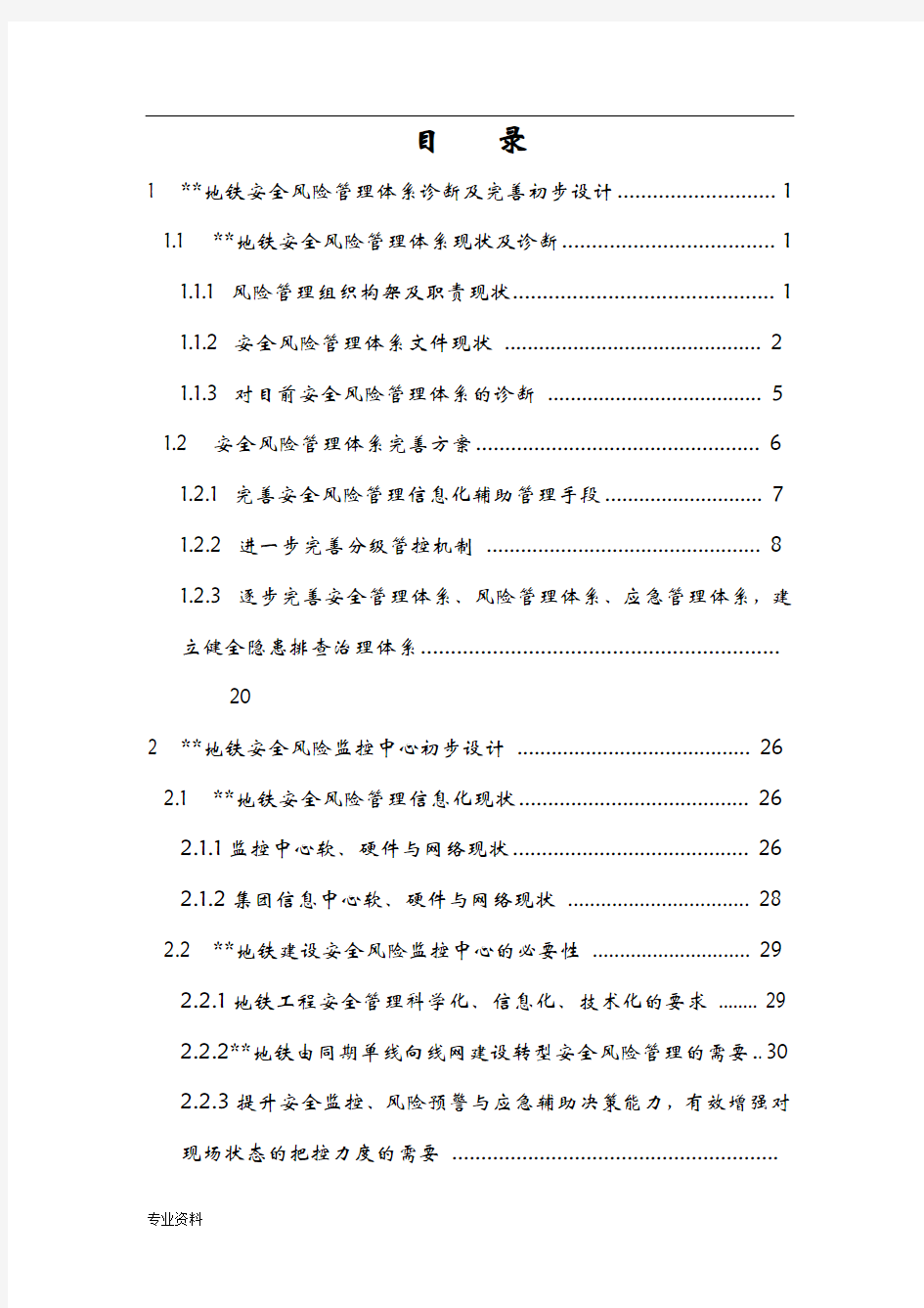 青岛地铁集团有限公司安全风险监控中心建设项目设计方案