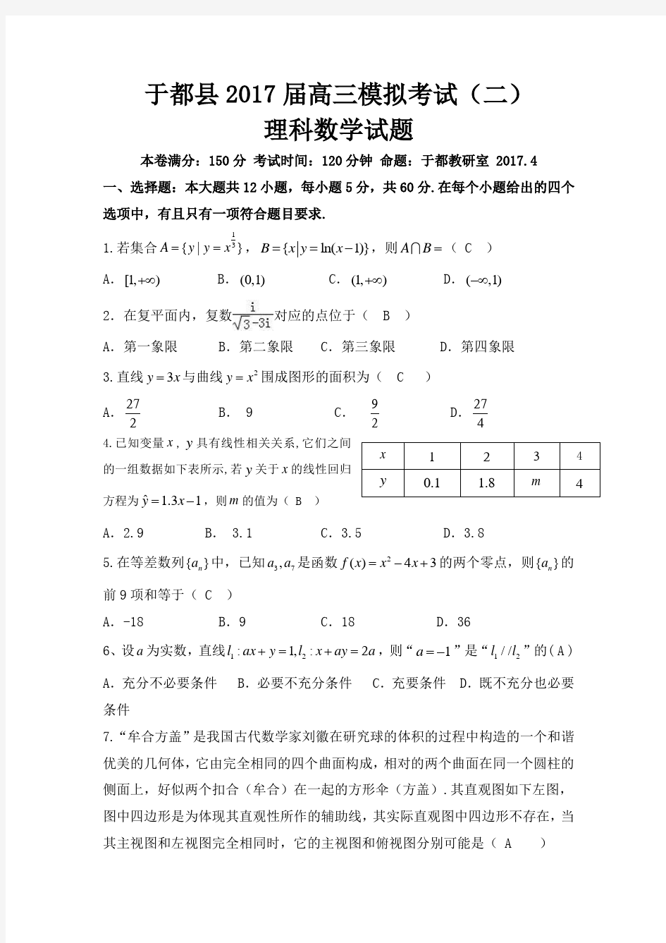 江西省于都县2017届高三4月仿真训练数学(理)试题含答案