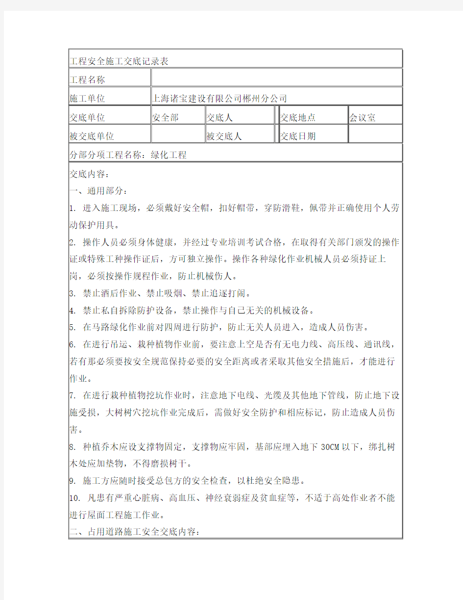 绿化工程安全施工交底记录表