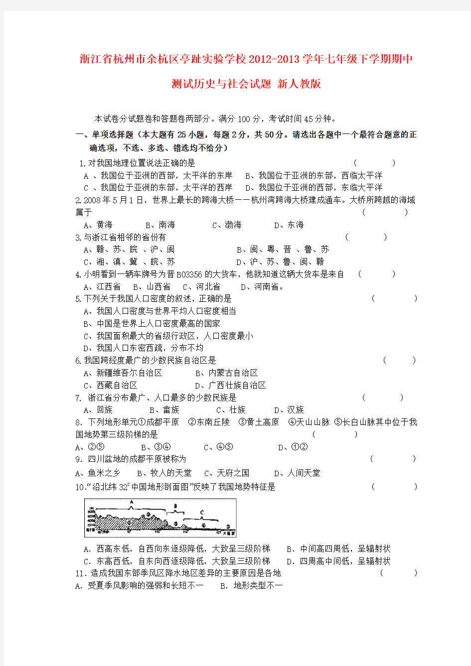 浙江省杭州市余杭区七年级历史与社会下学期期中测试试题 新人教版