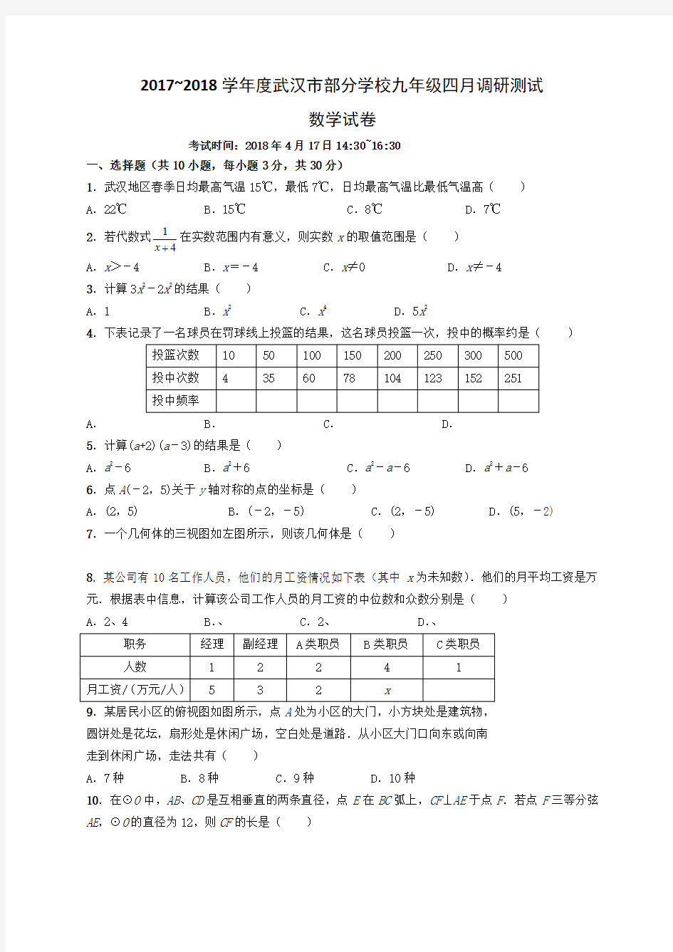 武汉市2018年九年级四调考数学试卷及答案