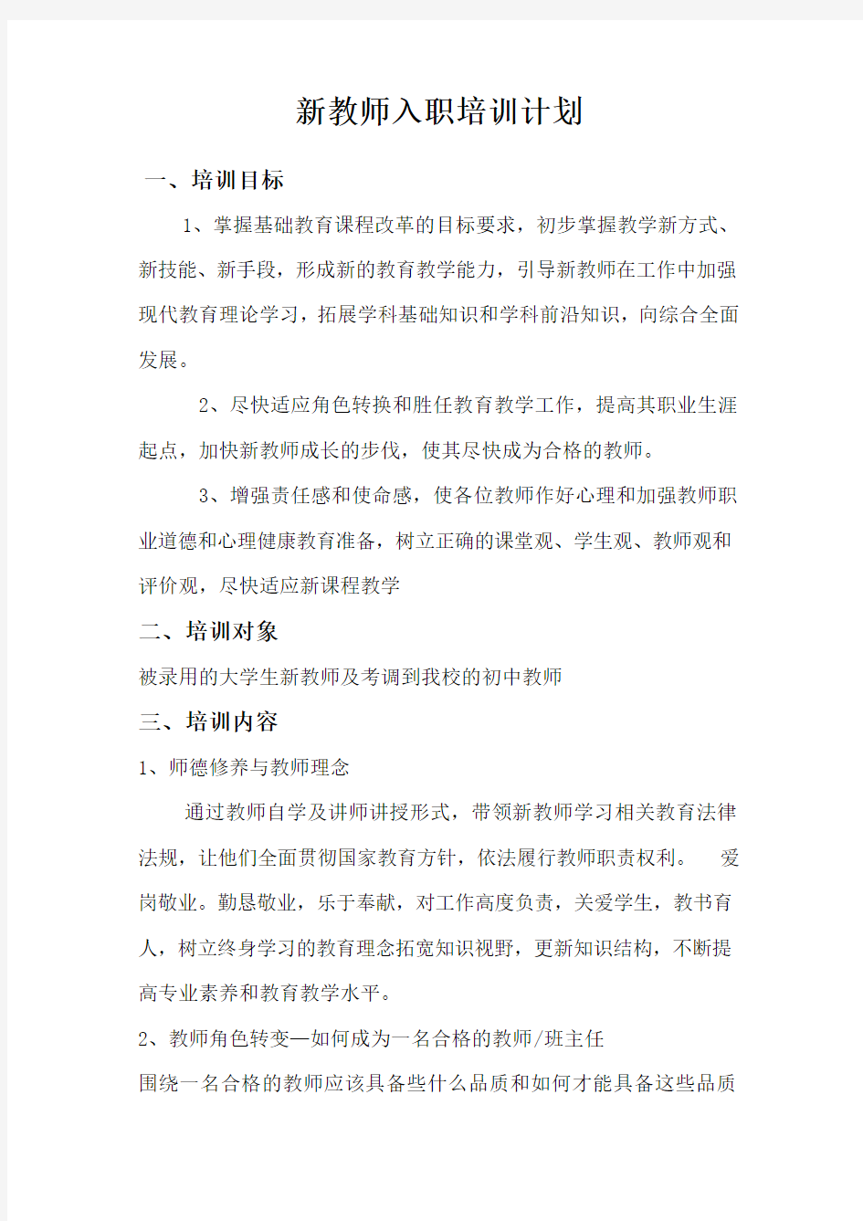 新教师入职培训计划