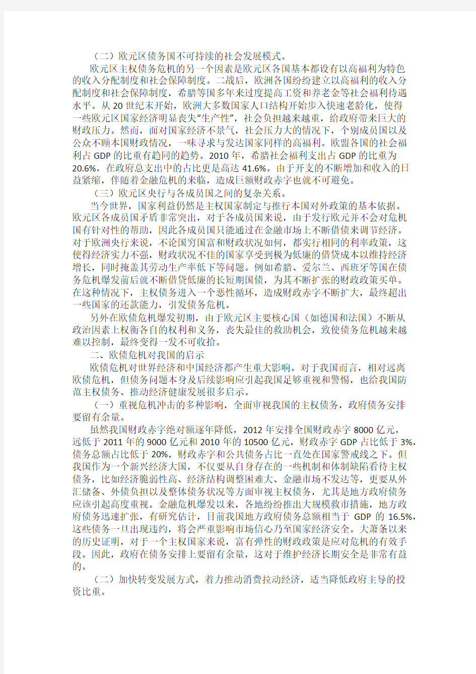 浅析欧债危机的成因及对我国的启示