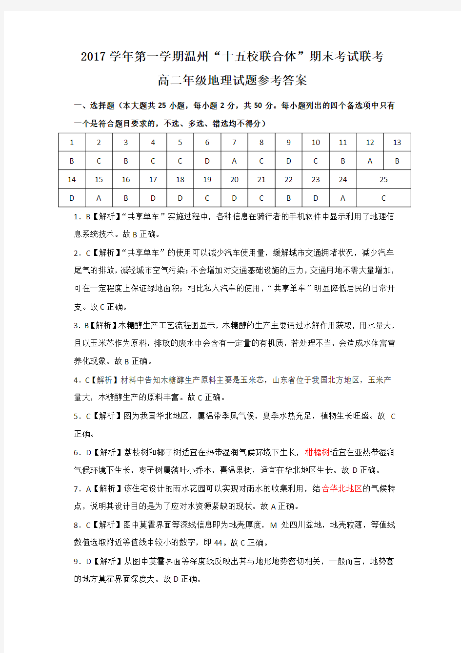 浙江省温州市“十五校联合体”2019-2020学年高二上学期期末考试地理参考答案