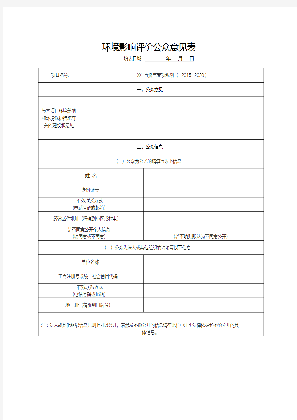 环境影响评价公众意见表填表日期年月日【模板】