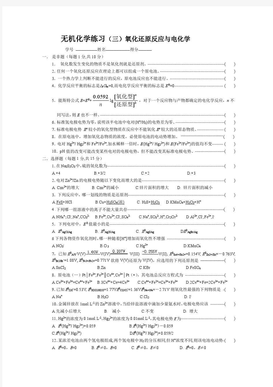 无机化学练习(3-2)10-11氧化还原反应与电化学.