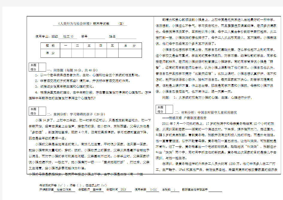 人类行为与社会环境B试卷以及答案