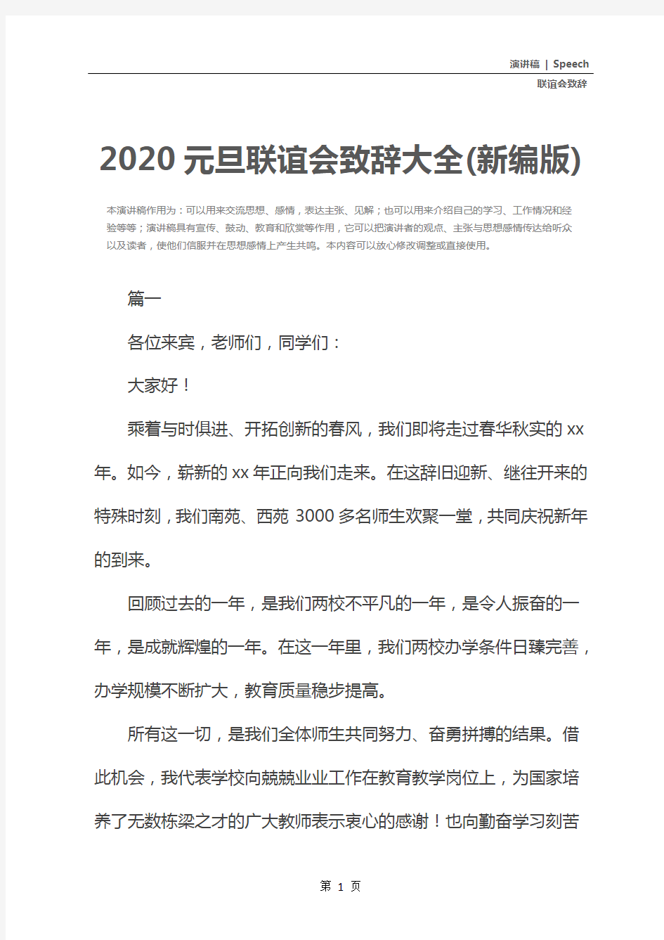 2020元旦联谊会致辞大全(新编版)