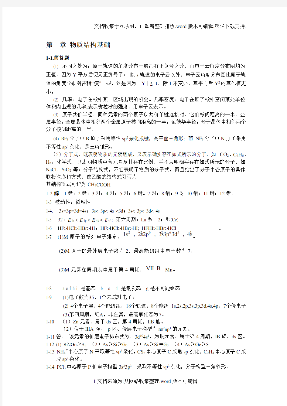 无机及分析化学教材课后习题答案