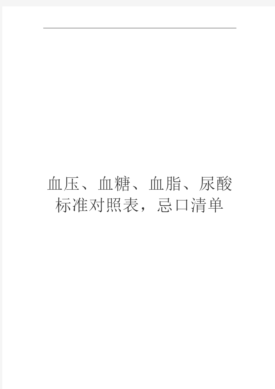 血压、血糖、血脂、尿酸标准对照表,忌口清单