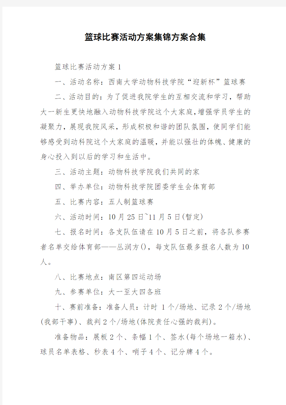 篮球比赛活动方案集锦方案合集