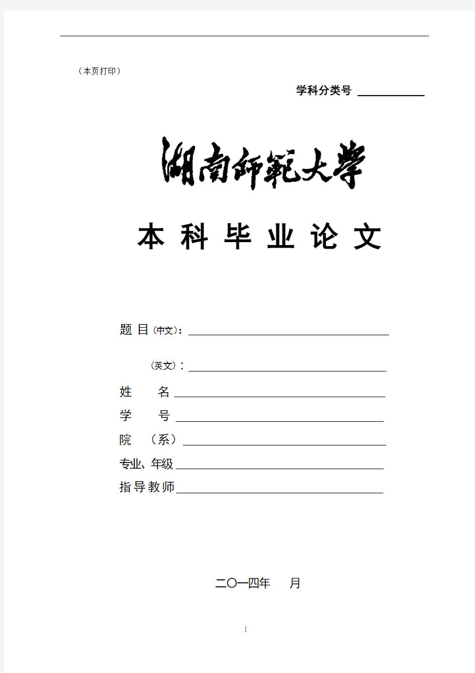 《湖南师范大学本科毕业论文格式》