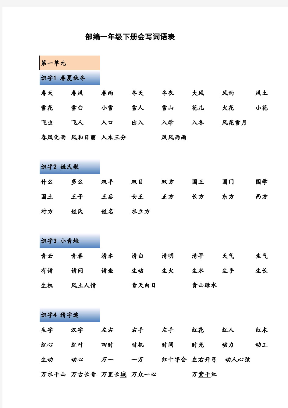 部编一年级下册会写词语表