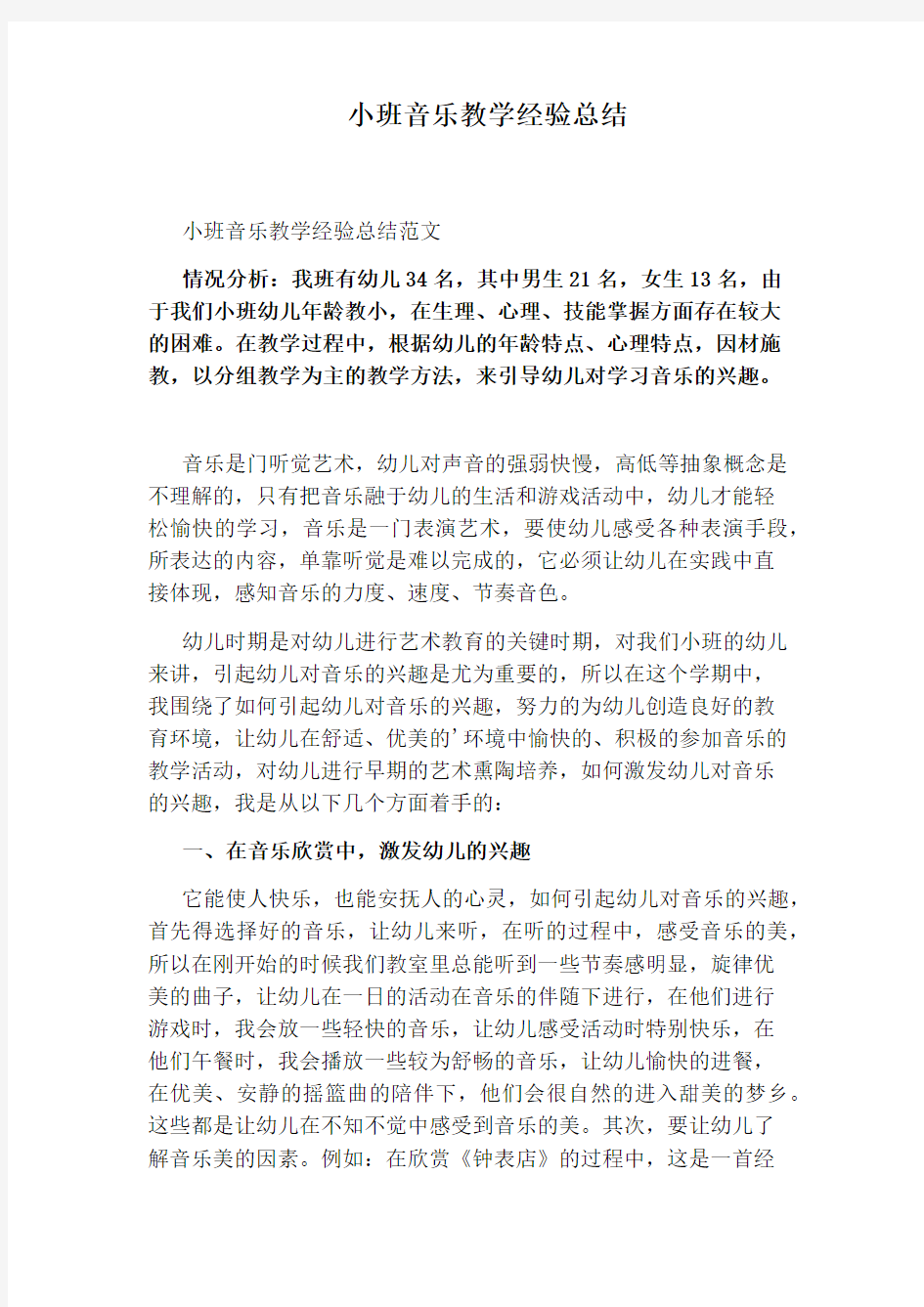 小班音乐教学经验总结