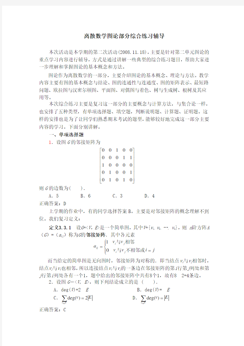 离散数学形成性考核作业(三)