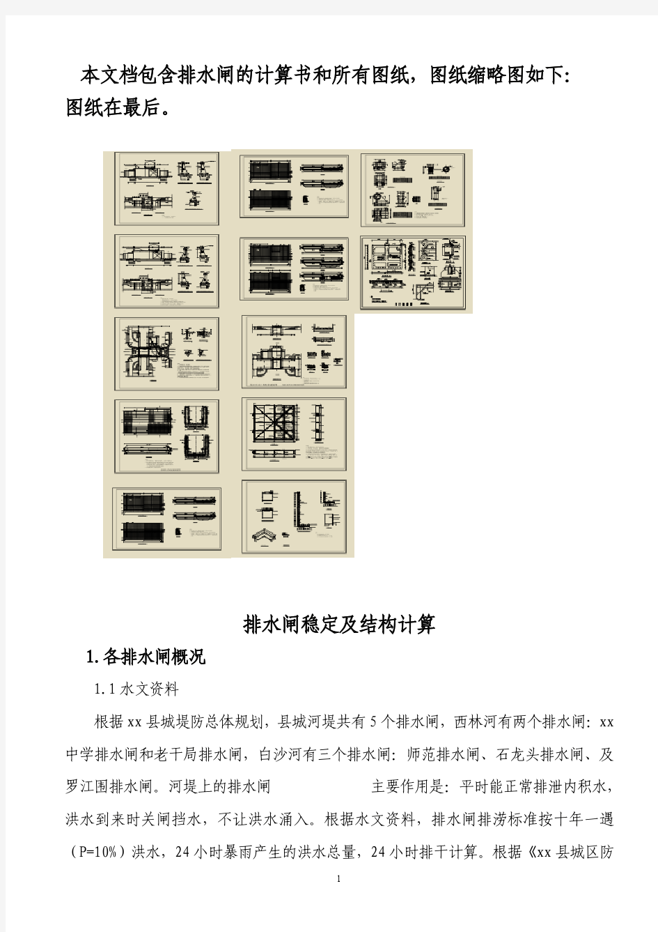 水闸计算书和图纸