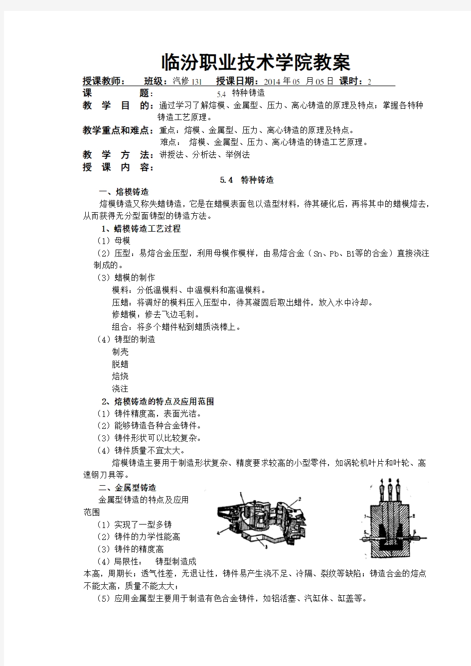 最新金属工艺学(机工版)教案：特种铸造(加工制造类)金属压力加工技术)