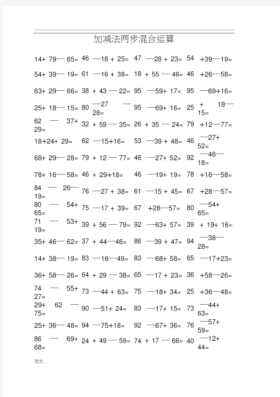 二年级100以内加减法两步混合运算