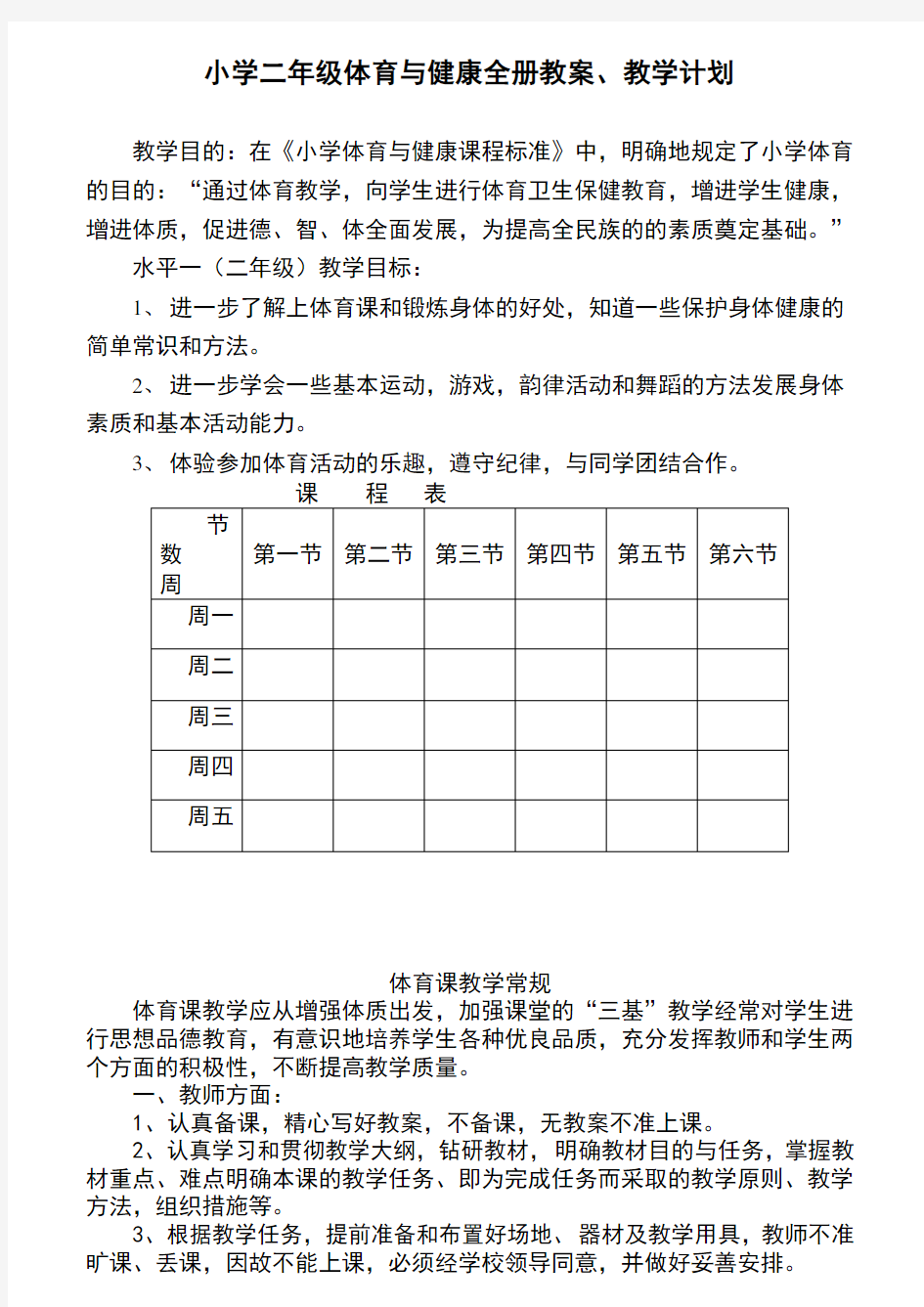 小学二年级体育与健康教案【全】