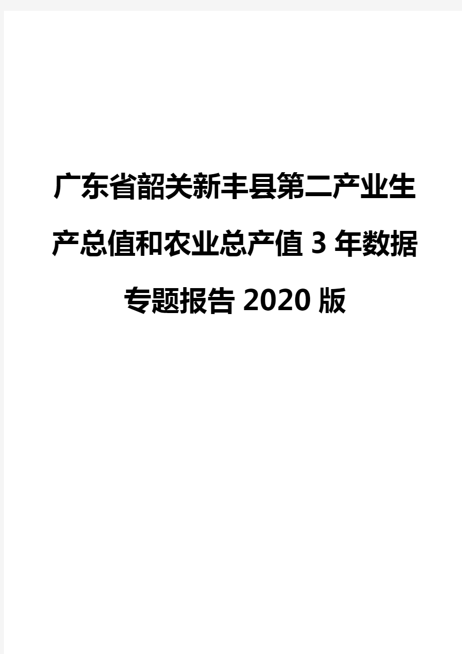 广东省韶关新丰县第二产业生产总值和农业总产值3年数据专题报告2020版