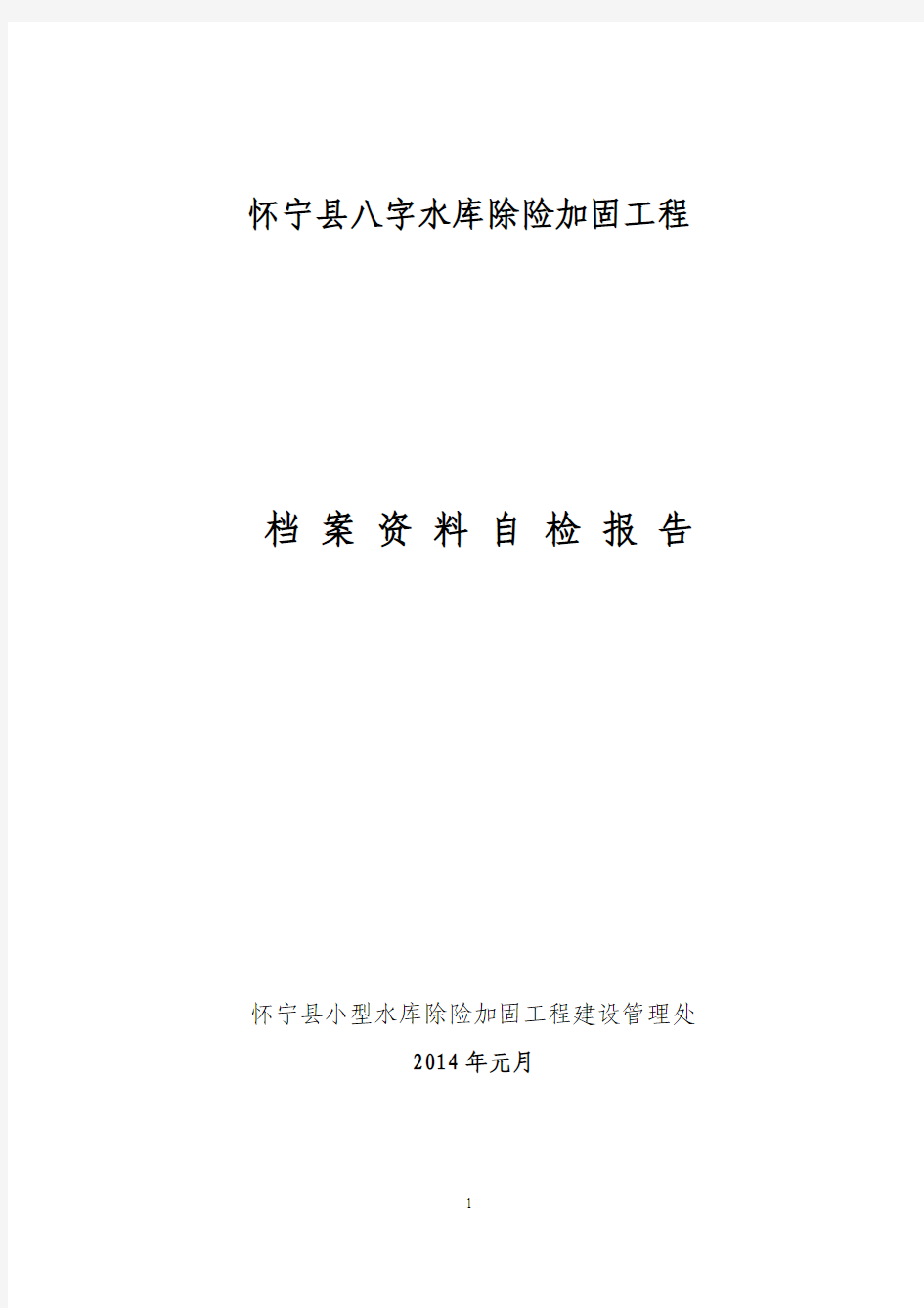 八字水库除险加固工程档案资料自检报告重点