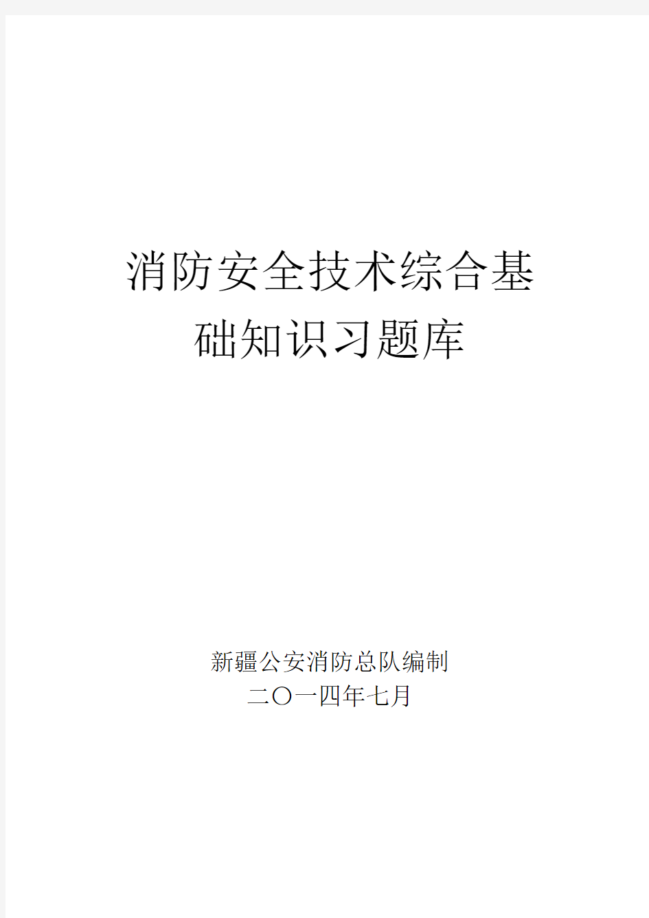 (附件)消防安全技术综合基础知识