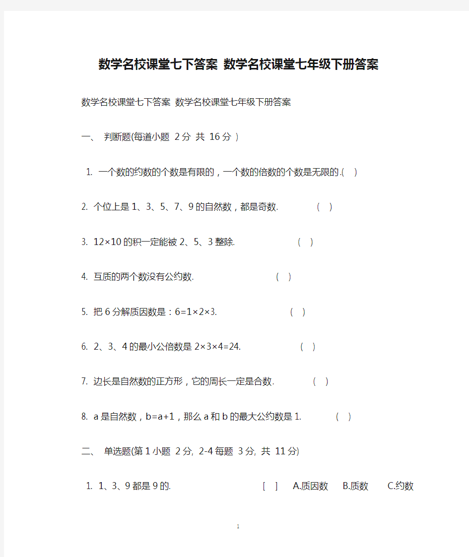 数学名校课堂七下答案 数学名校课堂七年级下册答案