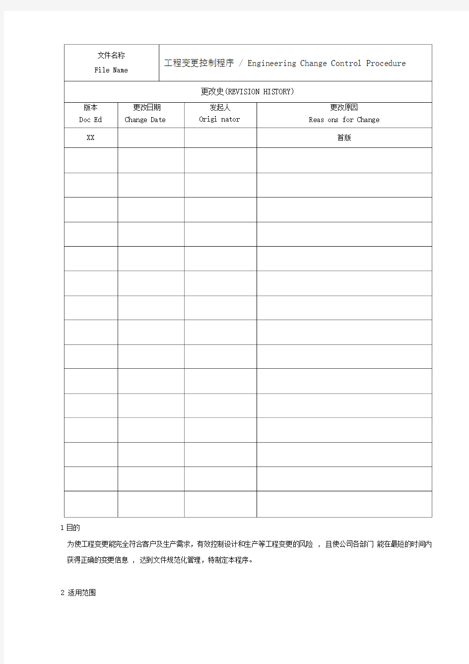 项目工程变更控制程序